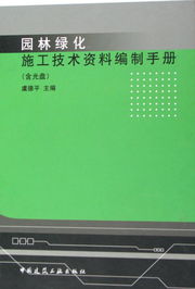 《園林綠化施工技術資料編制手冊（附光盤）——工程檔案編制精要》